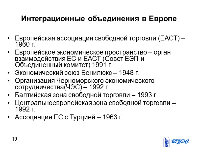Интеграционные объединения в Европе Европейская ассоциация свободной торговли (ЕАСТ) – 1960 г. Европейское экономическое